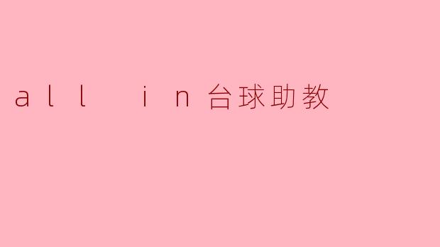 all in台球助教
